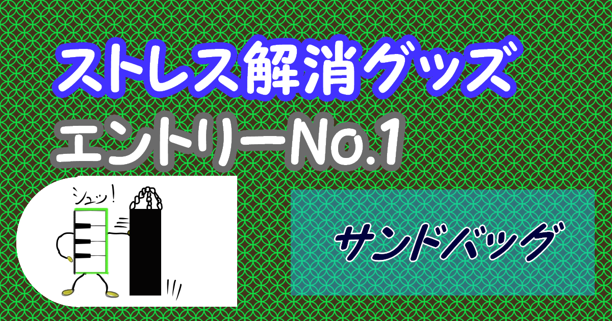 自宅でサンドバッグを叩いてストレス解消